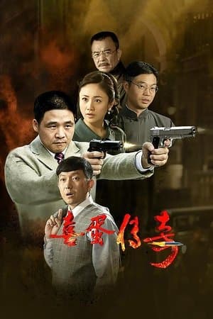 喜蛋传奇 streaming
