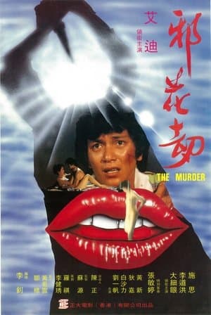 邪花劫 streaming