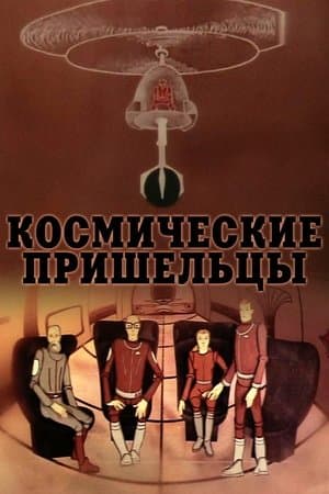 Космические пришельцы streaming