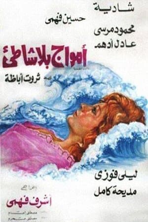 أمواج بلا شاطئ streaming