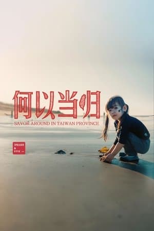 台湾吃饭故事 streaming