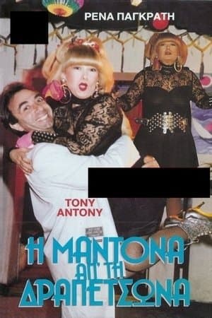 Η Μαντόνα απ' τη Δραπετσώνα streaming