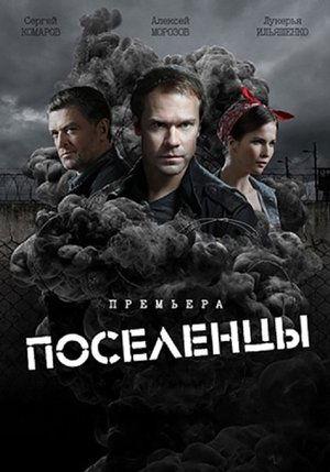 Поселенцы streaming