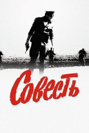Совесть streaming