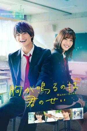 胸が鳴るのは君のせい streaming