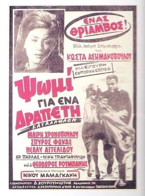 Ψωμί για ένα Δραπέτη streaming