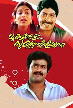 മുകുന്ദേട്ടാ സുമിത്ര വിളിക്കുന്നു streaming
