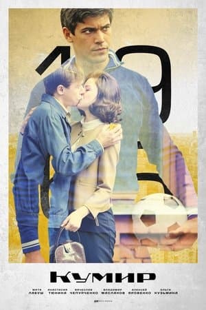 Кумир streaming