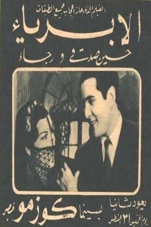 الأبرياء streaming