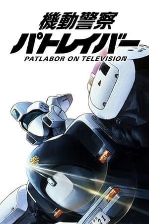 Patlabor streaming