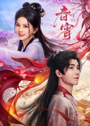 春宵 streaming
