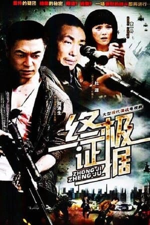 终极证据 streaming