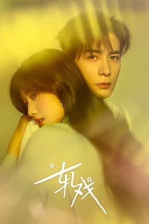 轧戏 streaming