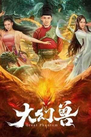 大幻兽 streaming