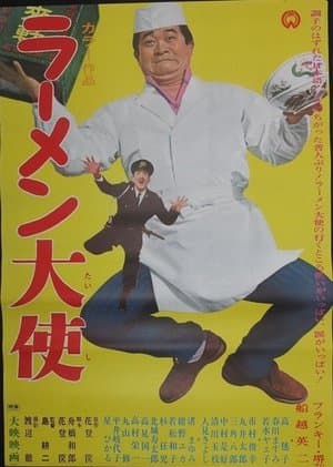 ラーメン大使 streaming