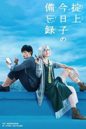 掟上今日子の備忘録 streaming