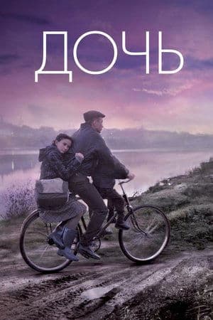 Дочь streaming
