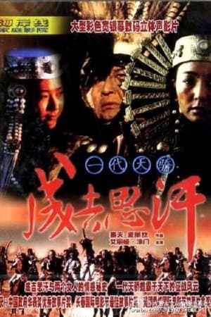 一代天骄成吉思汗 streaming