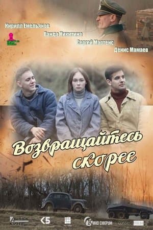 Возвращайтесь скорее streaming