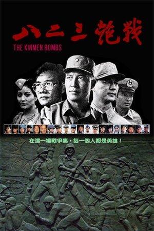 八二三炮戰 streaming