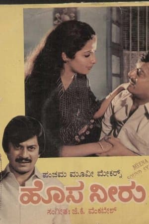 ಹೊಸ ನೀರು streaming