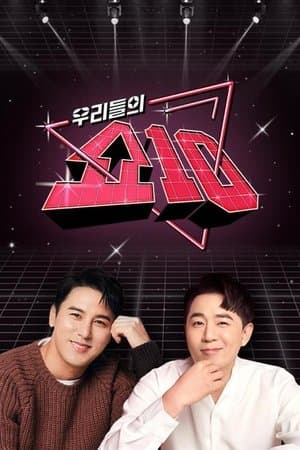 우리들의 쇼10 streaming