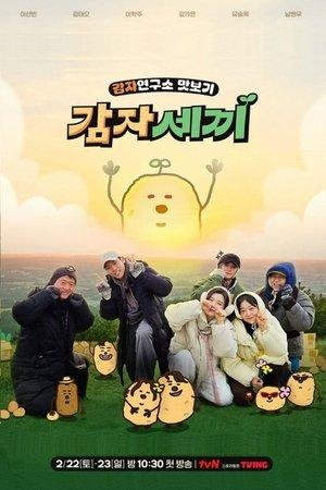 감자세끼 streaming