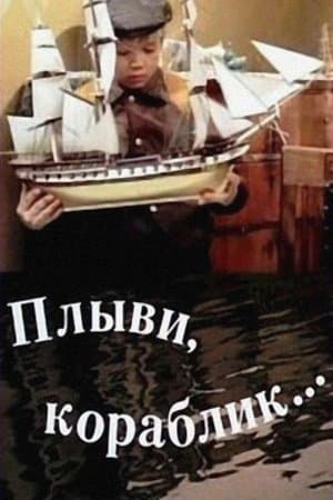 Плыви, кораблик... streaming
