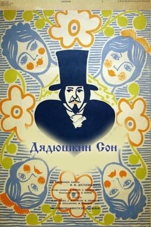 Дядюшкин сон streaming
