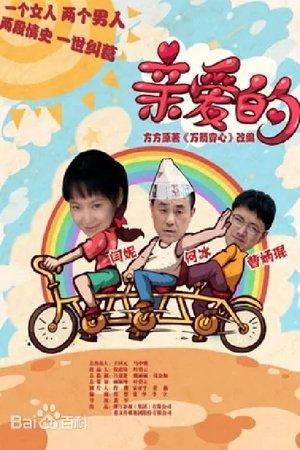 亲爱的 streaming