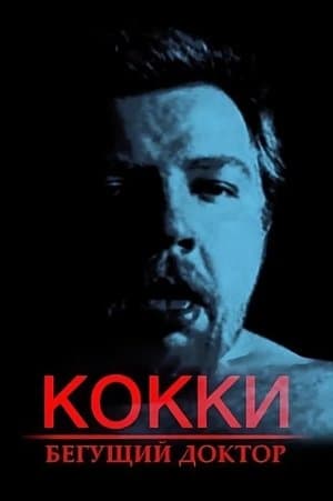 Кокки – Бегущий Доктор streaming