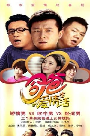 囧爸的爱情生活 streaming