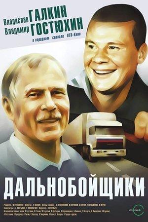 Дальнобойщики streaming