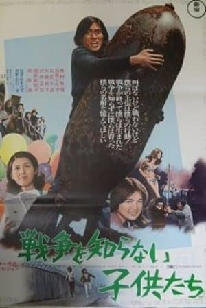 戦争を知らない子供たち streaming