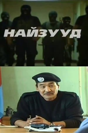 Найзууд streaming