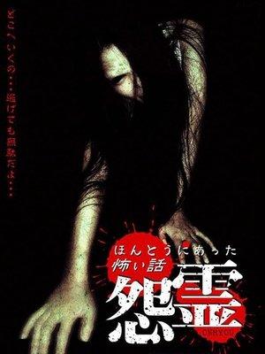 Scary True Stories: Grudge streaming