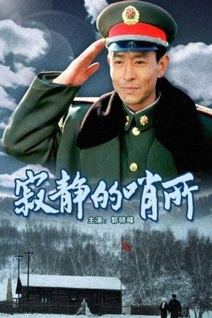 寂静的哨所 streaming