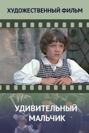 Удивительный мальчик streaming