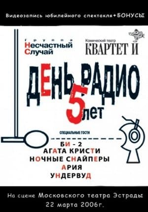 День Радио. 5 лет streaming