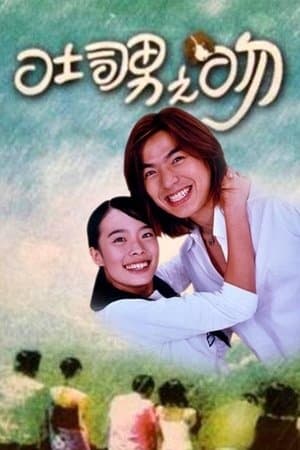 吐司男之吻 streaming