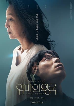 엄마의 왕국 streaming