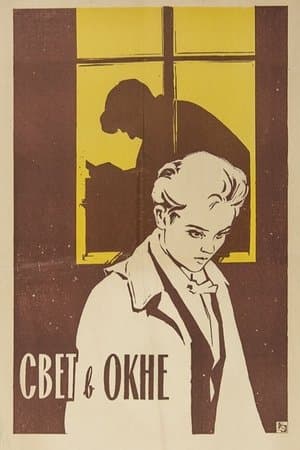 Свет в окне streaming