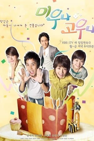 미우나 고우나 streaming