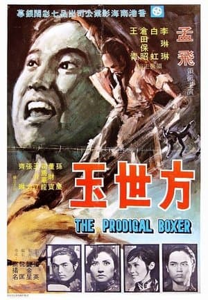 方世玉 streaming
