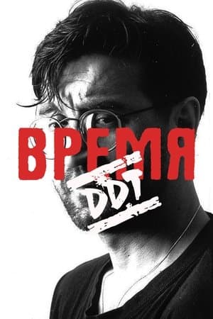 Время ДДТ streaming