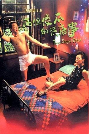 大电影2.0：两个傻瓜的荒唐事 streaming