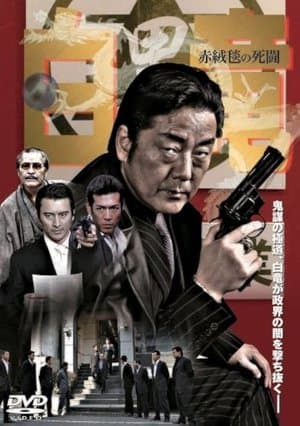 Hakuryu 4: Red Carpet of Death streaming