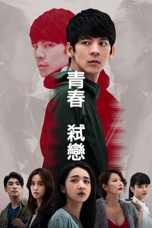 青春弒戀 streaming
