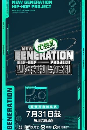 少年说唱企划 streaming