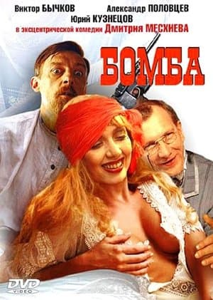 Бомба streaming